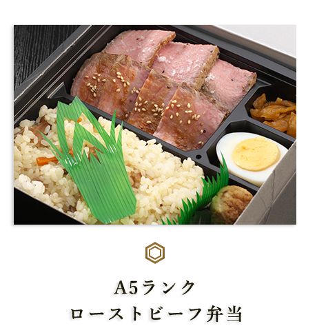A5ランクローストビーフ弁当