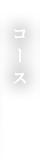 コース