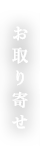 お取り寄せ